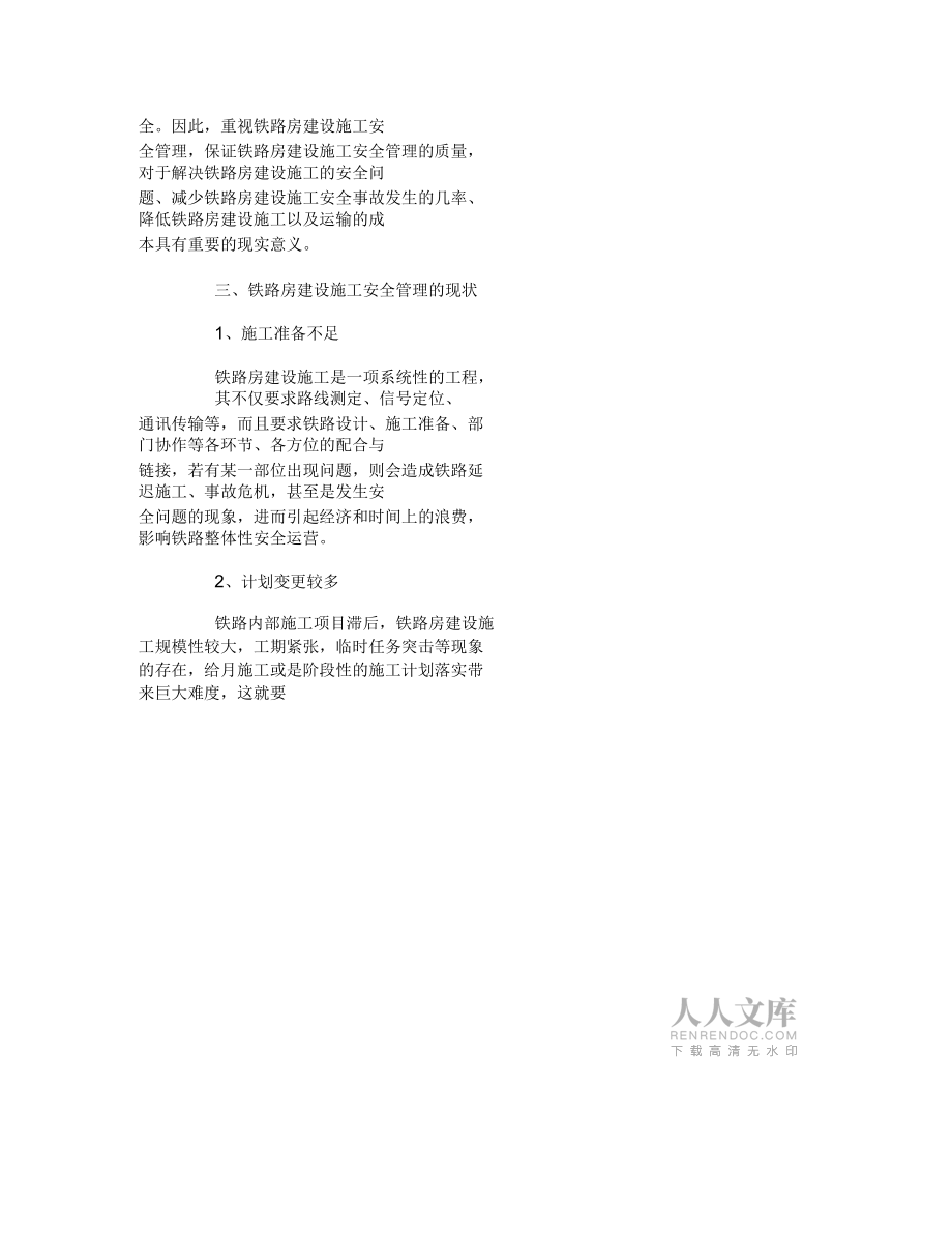 浅谈铁路房建设施施工安全控制与管理_第2页