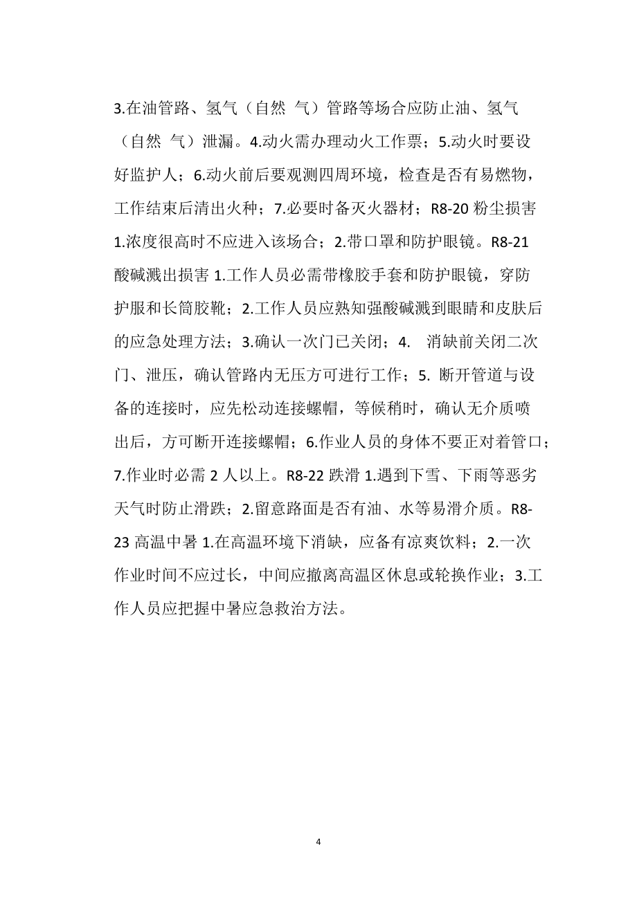 程控维护危险因素分析预测及安全技术措施_第4页