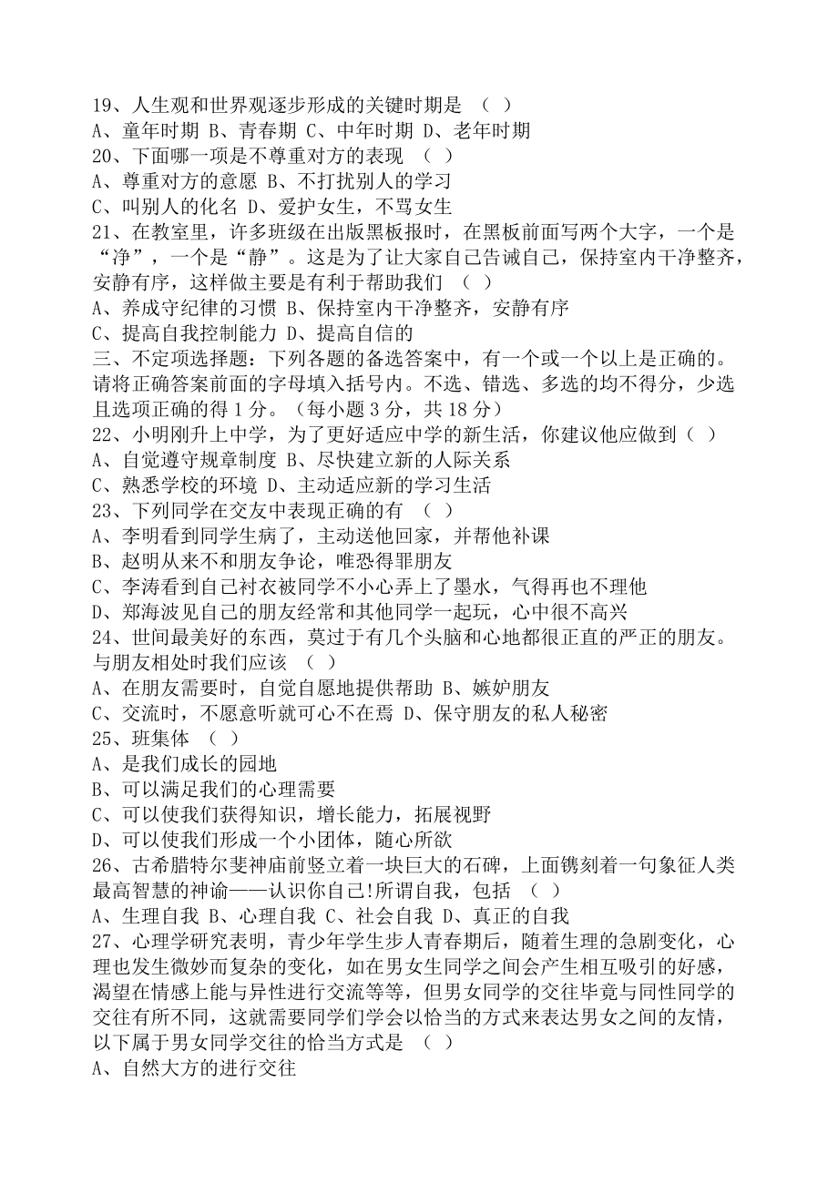 七年级政治复习检测试卷_第3页