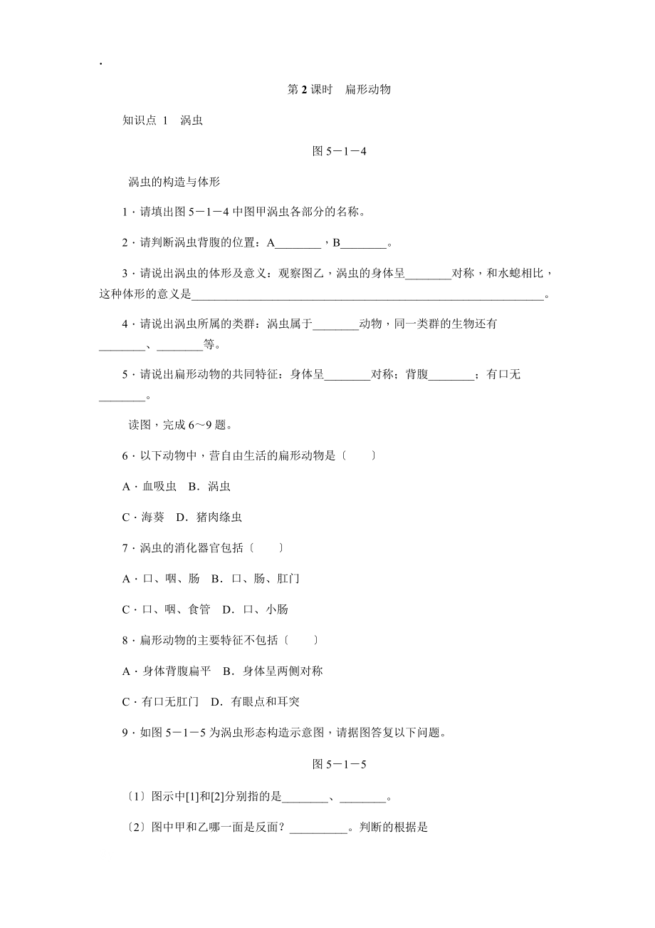 第一节 腔肠动物和扁形动物 第2课时 扁形动物_第1页