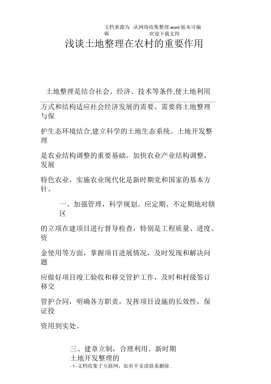 浅谈土地整理在农村的重要作用_第1页
