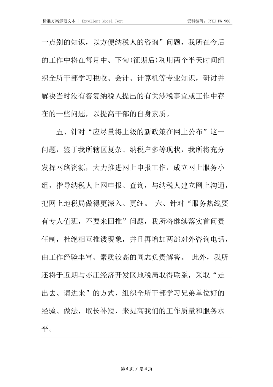 税务局工作不足整改措施_第4页