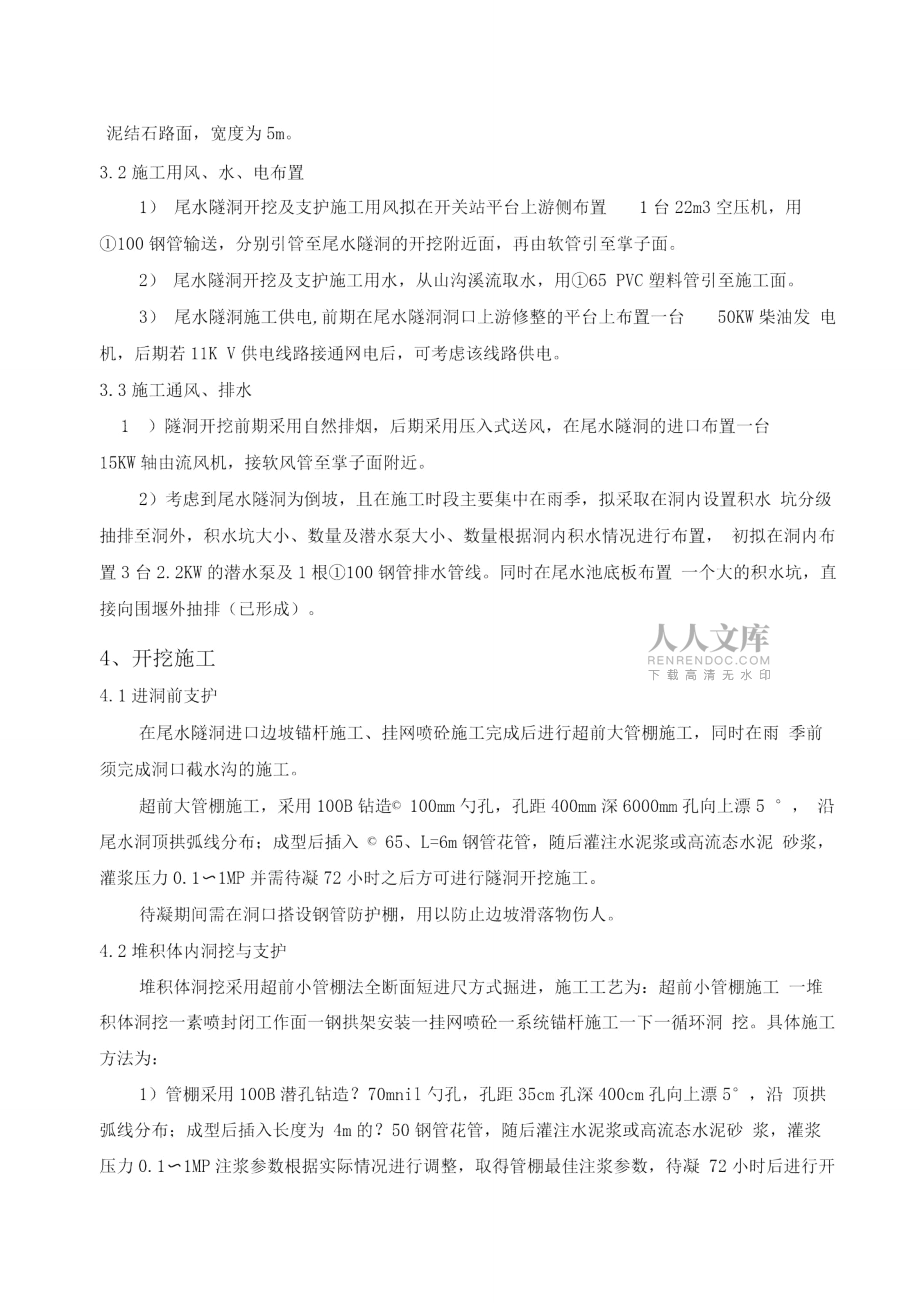 隧洞堆积体段及岩石段开挖支护施工方案_第2页