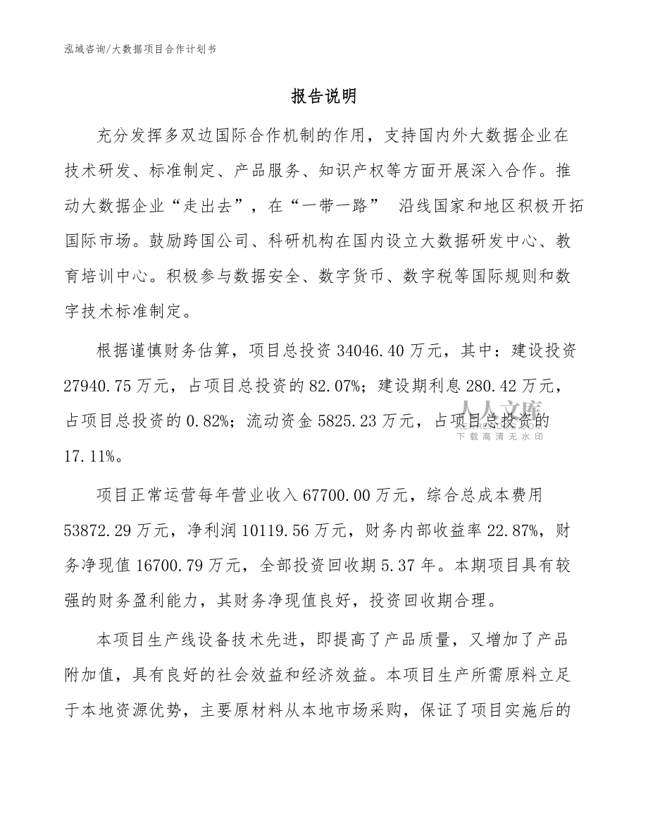 大數據項目合作計劃書模板范本_第2頁