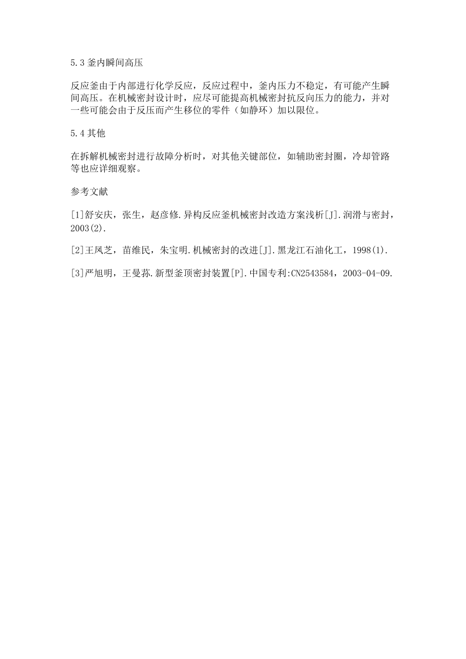 从氯化反应釜机械密封故障解决实例浅谈反应釜用机械密封_第5页