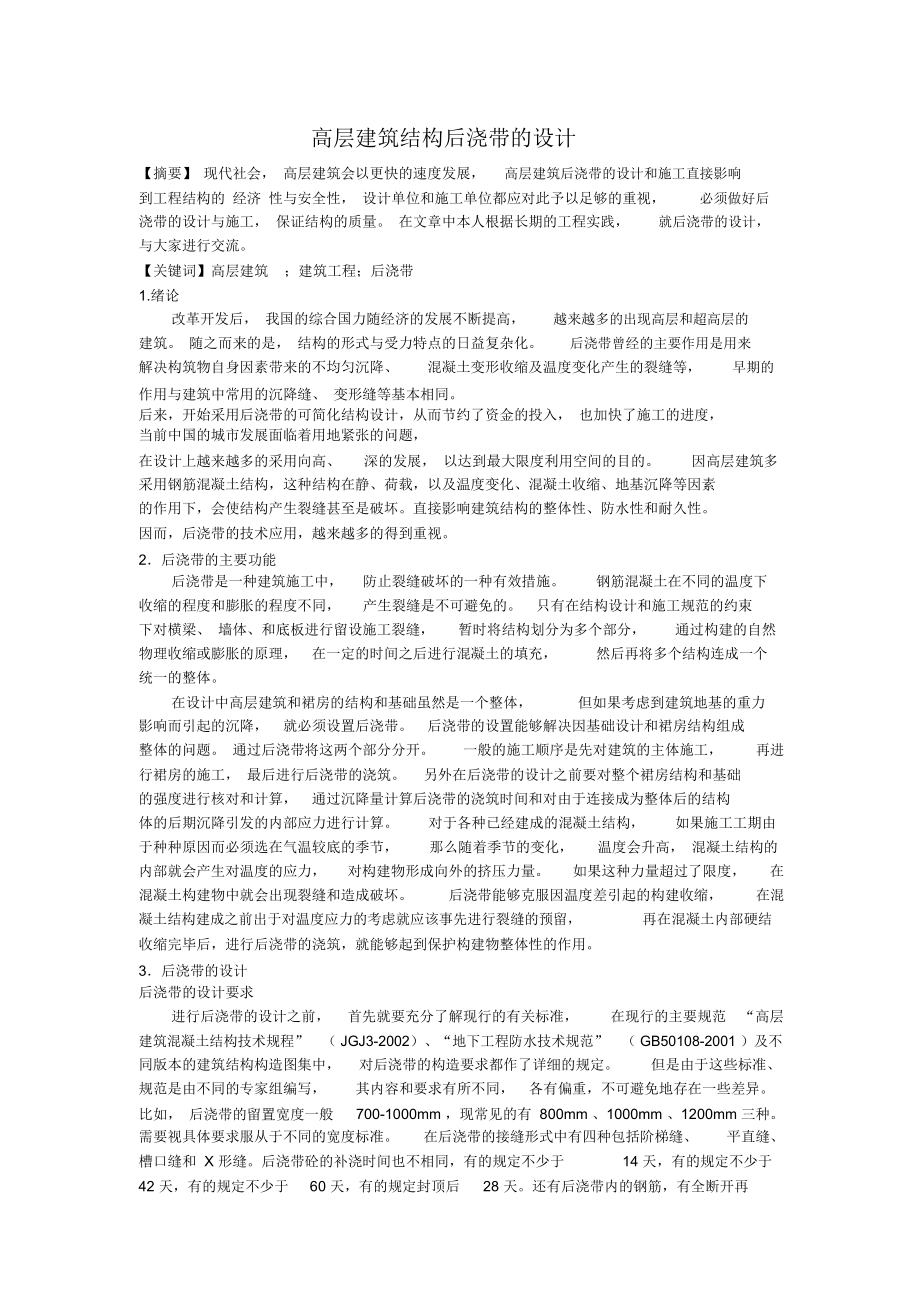 高層建筑結構后澆帶的設計_第1頁