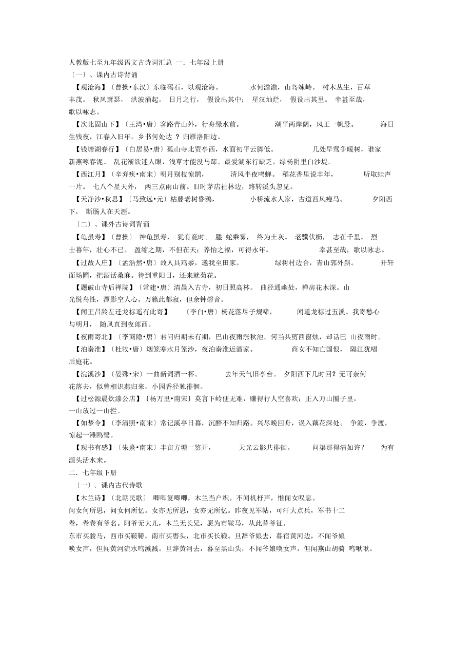 人教版七至九級語文古詩詞匯總_第1頁