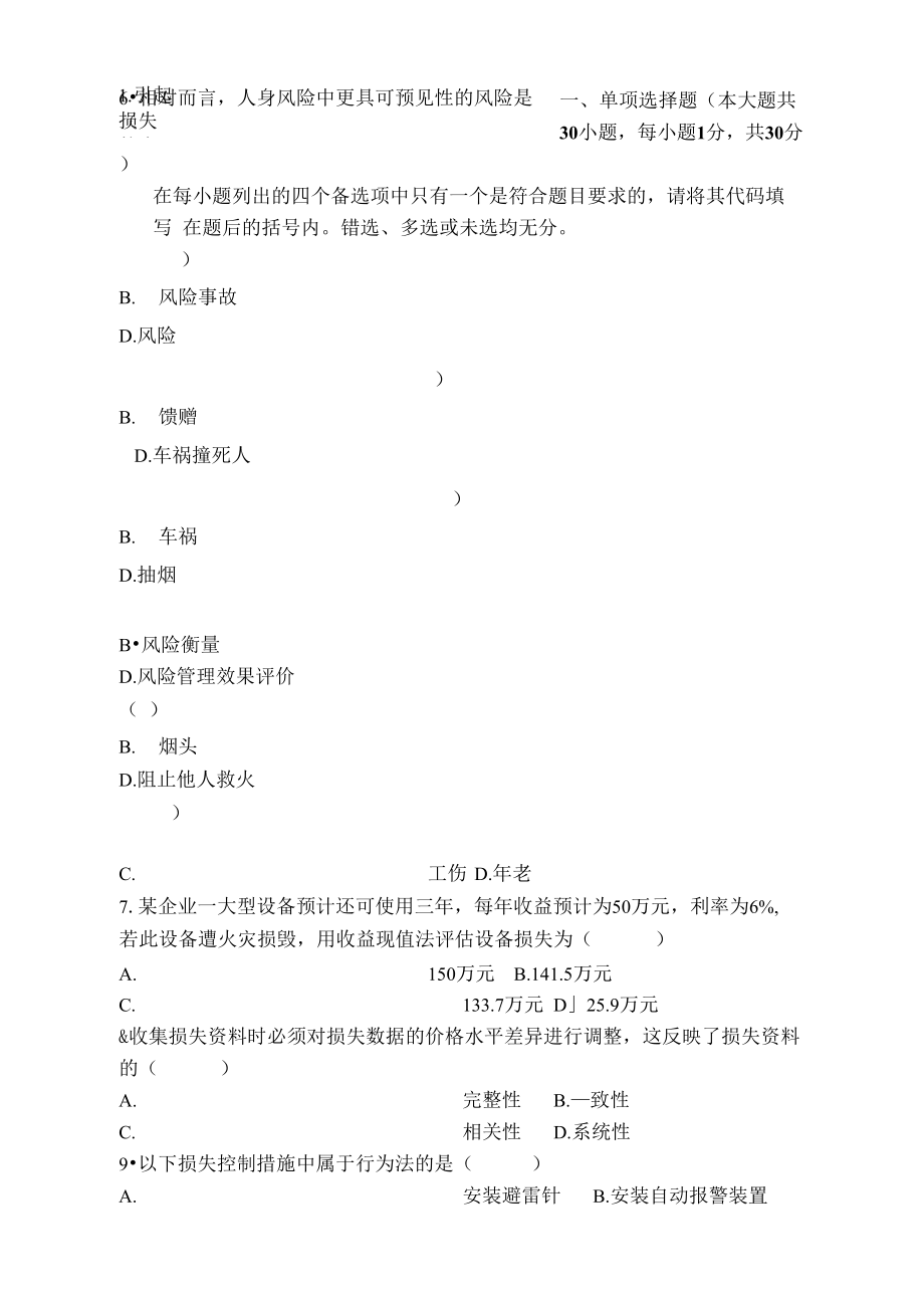 《风险管理》试题及答案_第1页