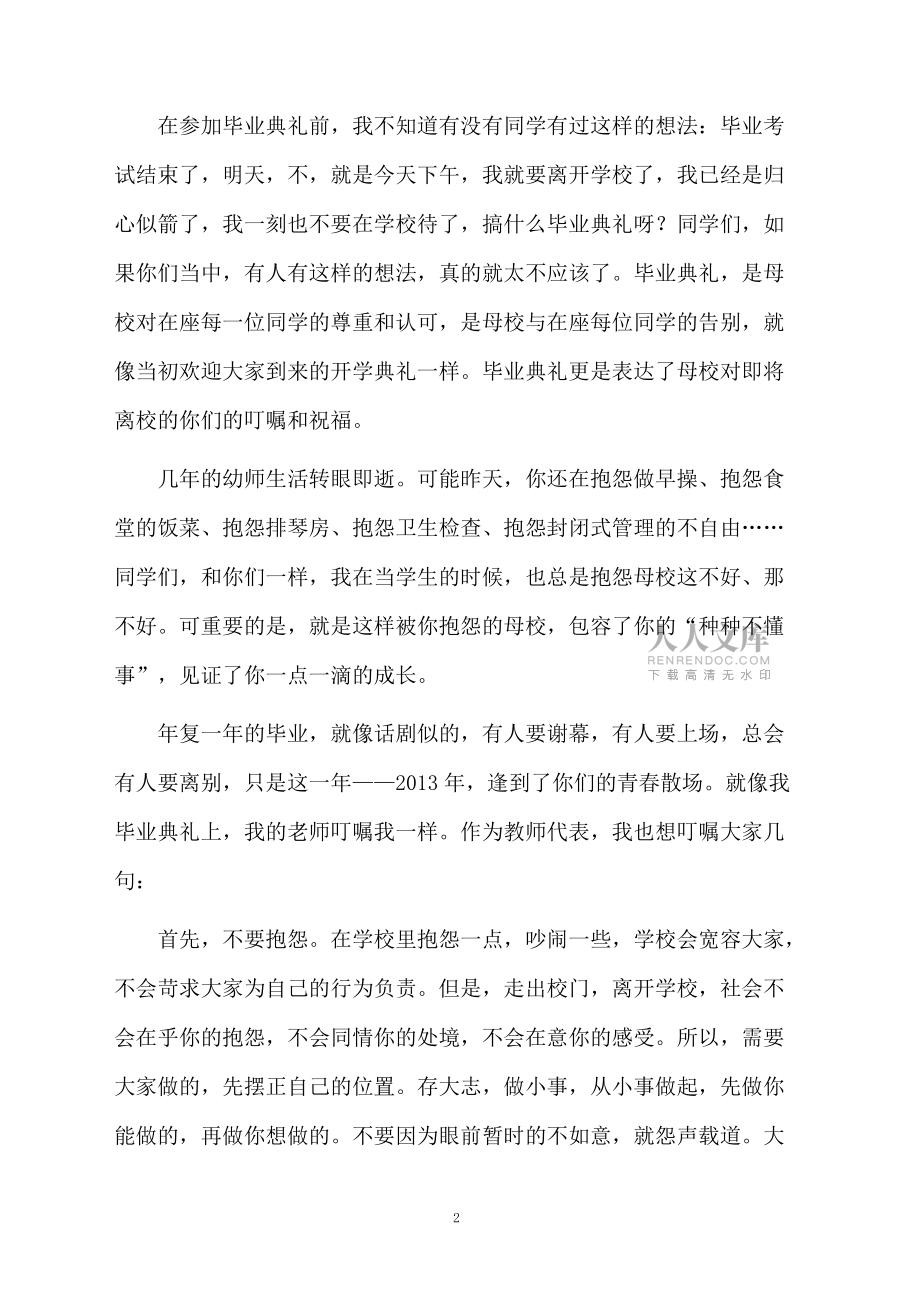 幼师毕业典礼教师代表优秀发言稿范文_第2页