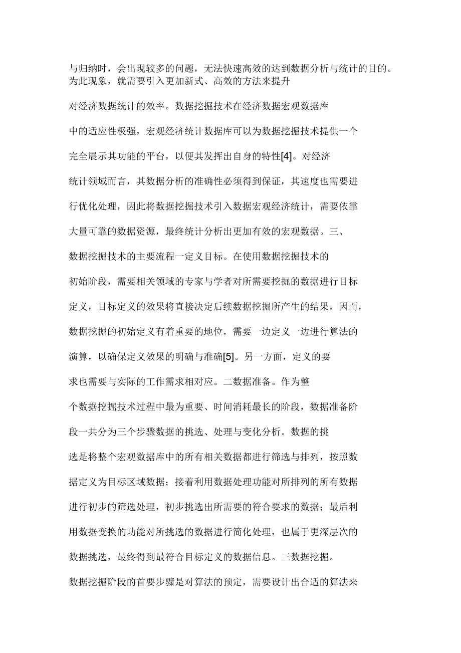 淺談數(shù)據(jù)挖掘在經(jīng)濟統(tǒng)計應用_第3頁