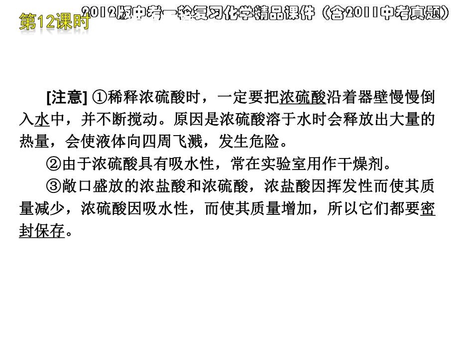 2012版中考一轮复习化学精品课件(含2011中考真题)第12课时酸和碱的性质_第5页