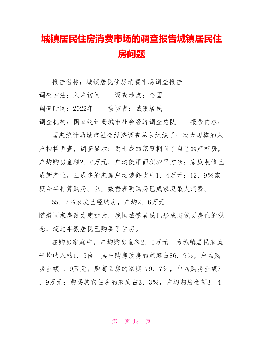 城镇居民住房消费市场的调查报告城镇居民住房问题.doc_第1页