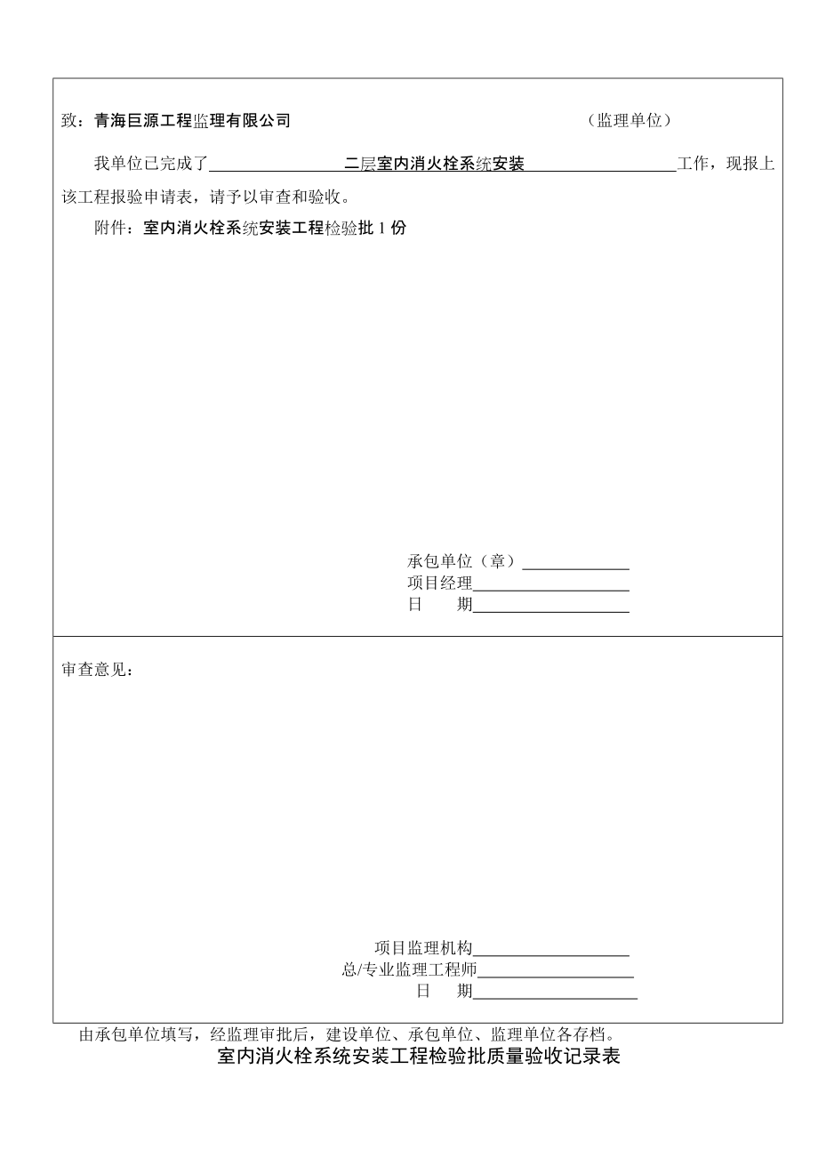 室內(nèi)消火栓系統(tǒng)安裝工程檢驗批_第4頁