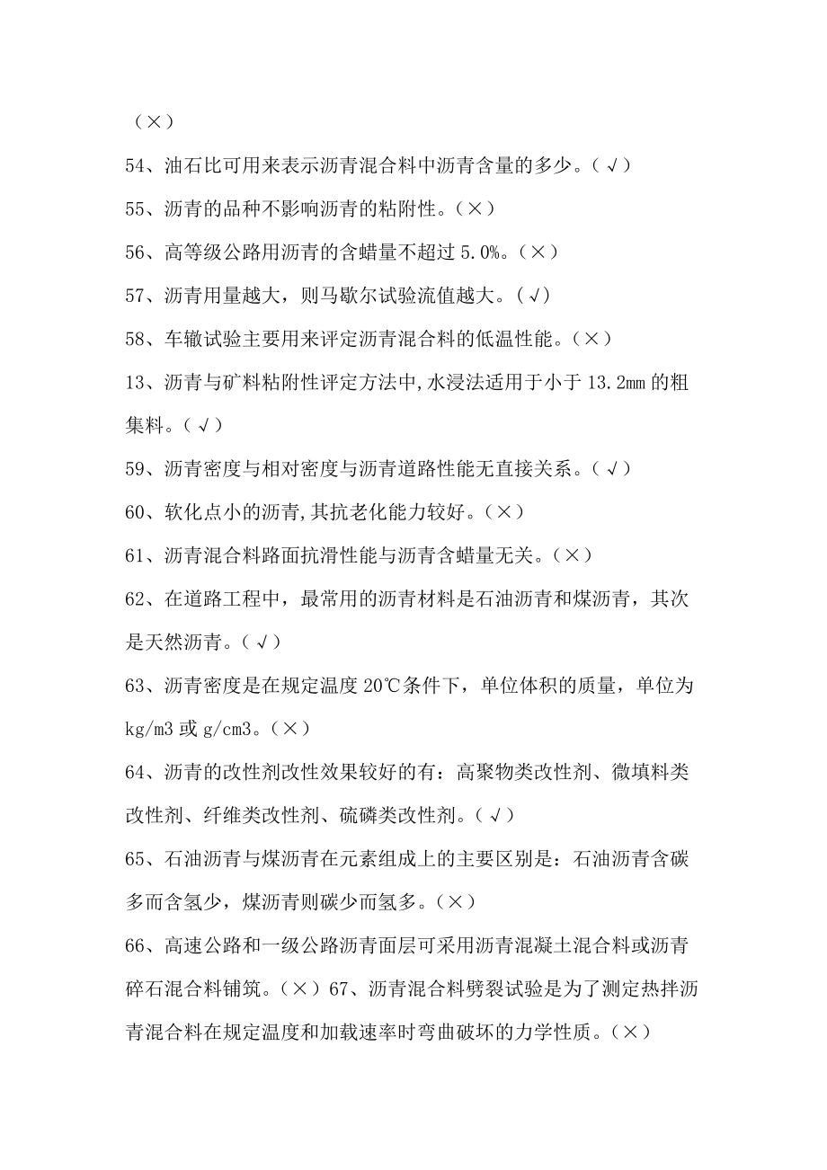 沥青及沥青混合料试题100道判断_第5页