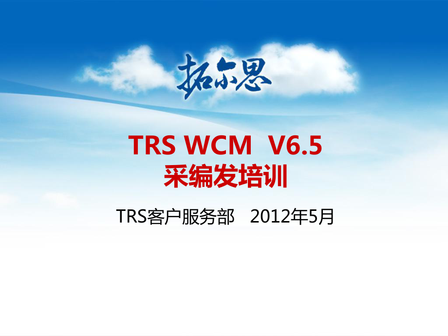 TRSWCMV65—文档采编发培训_第1页