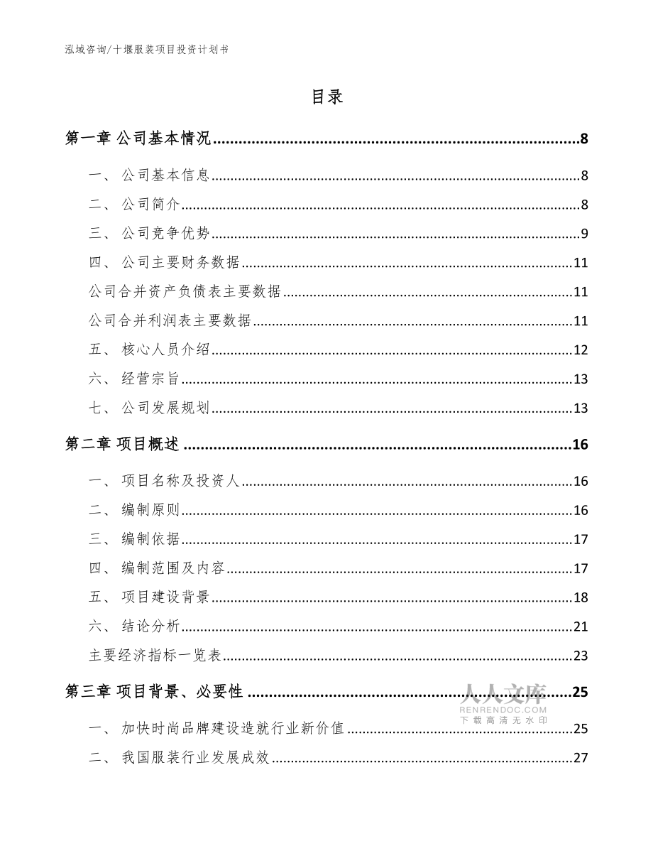 十堰服装项目投资计划书(范文参考)_第2页