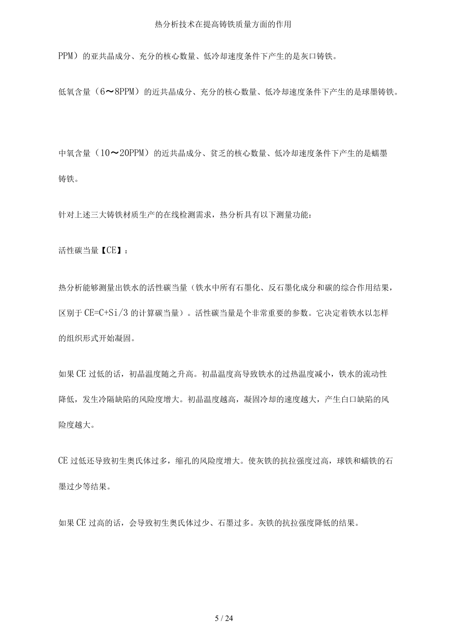 熱分析技術在提高鑄鐵質(zhì)量方面的作用_第5頁