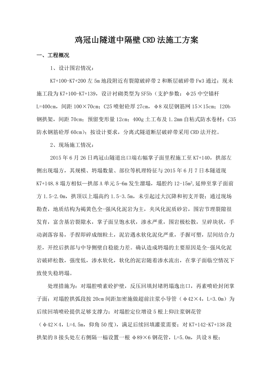 鸡冠山隧道交叉中隔壁法施工方案-_第1页