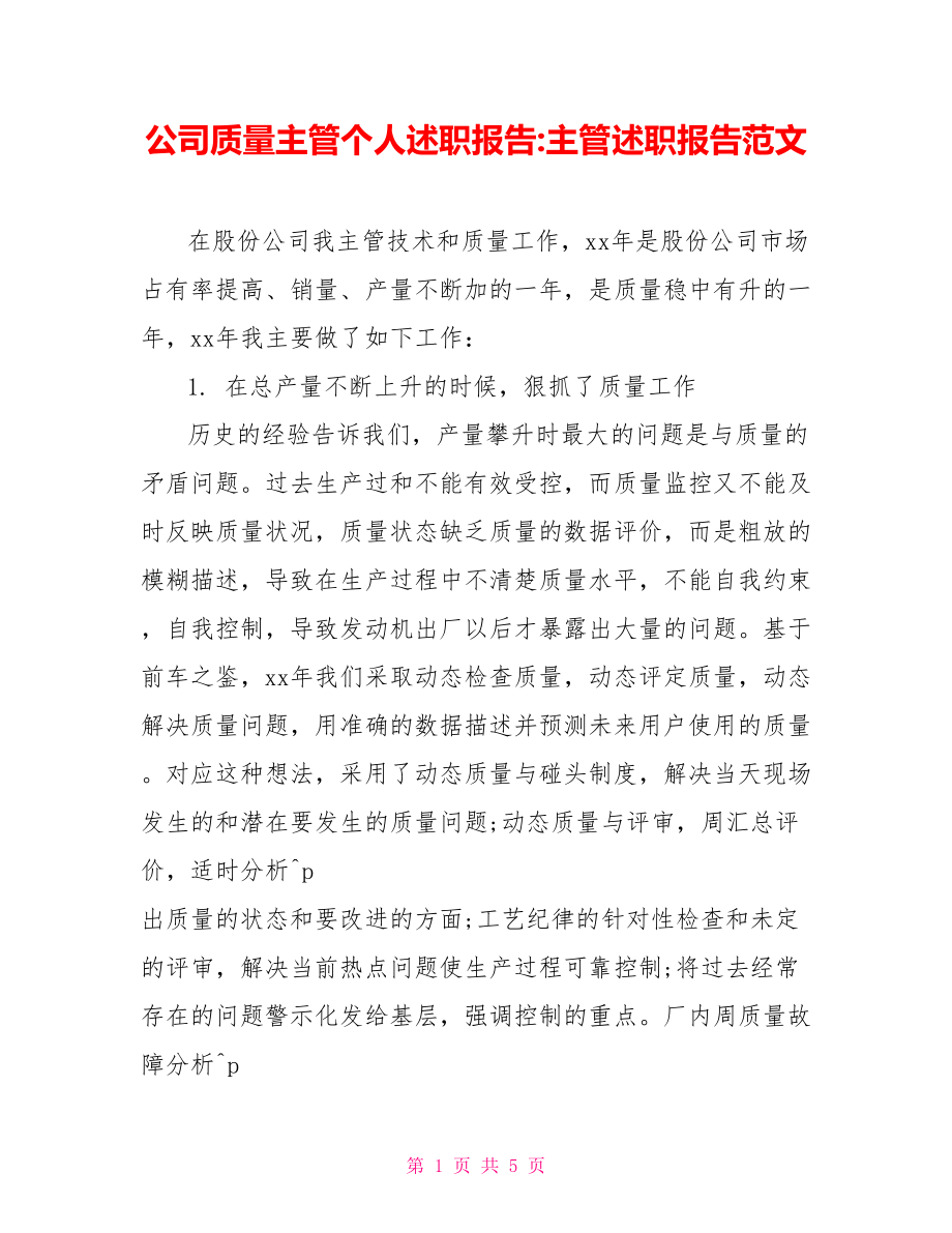公司質(zhì)量主管個人述職報告主管述職報告范文.doc_第1頁
