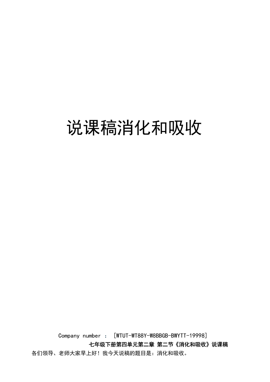 说课稿消化和吸收_第1页