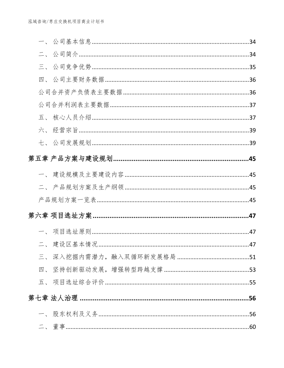 棗莊交換機項目商業計劃書_范文參考_第3頁