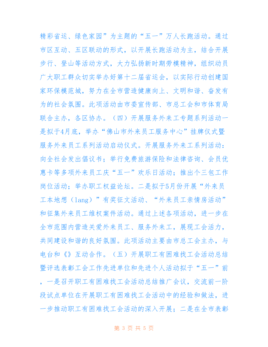 2022年五一国际劳动节落实情况方案.doc_第3页