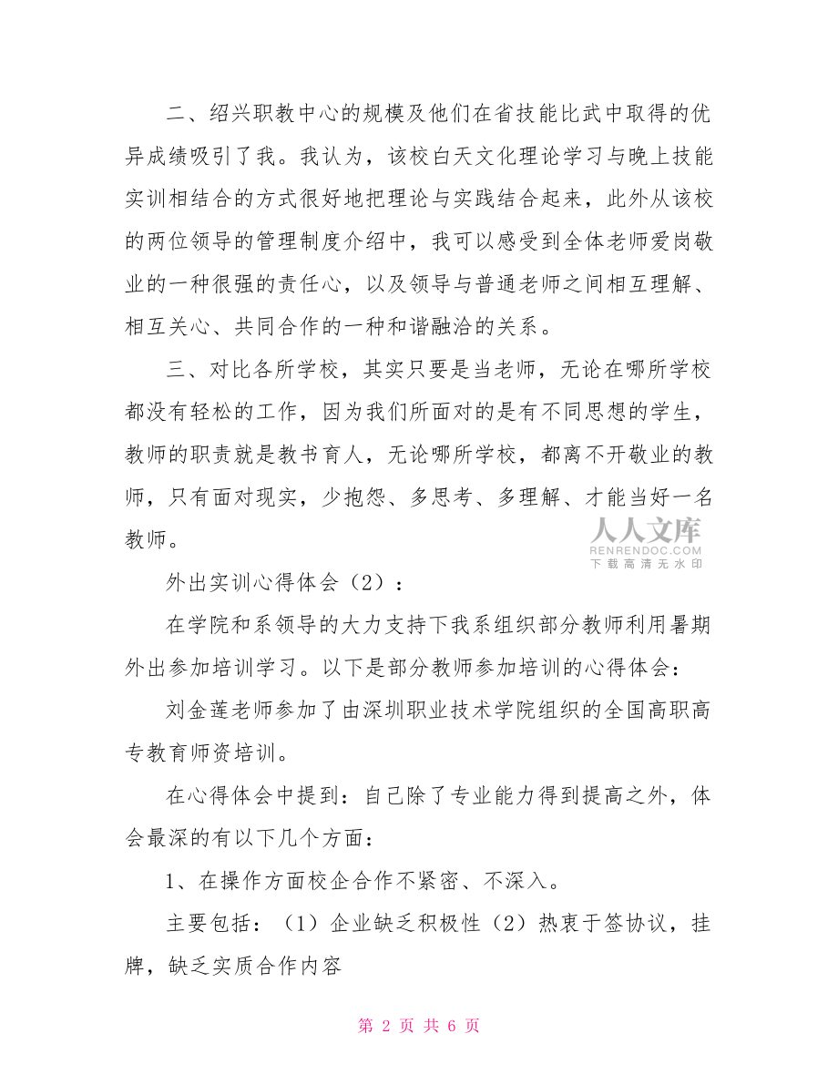外出實(shí)訓(xùn)心得體會(huì)公司外出培訓(xùn)心得體會(huì).doc_第2頁(yè)