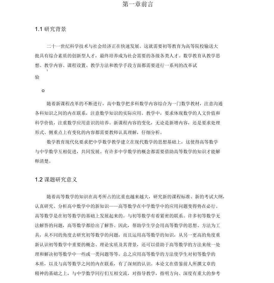 淺談高等數(shù)學在中學數(shù)學中的應用_第4頁