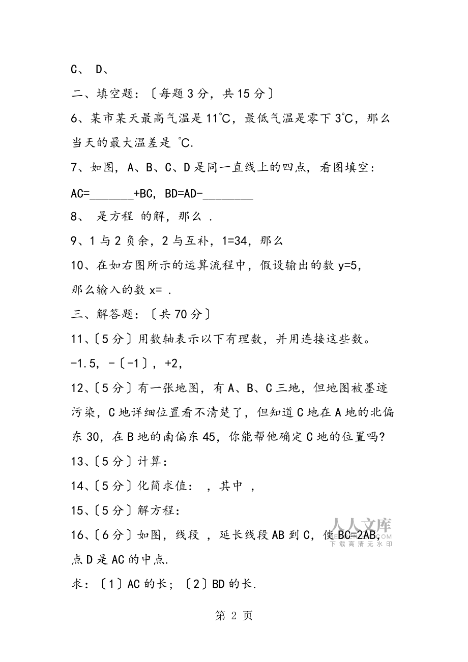 中學(xué)初一數(shù)學(xué)期末模擬試題_第2頁(yè)