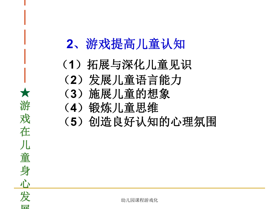 幼兒園課程游戲化課件_第3頁