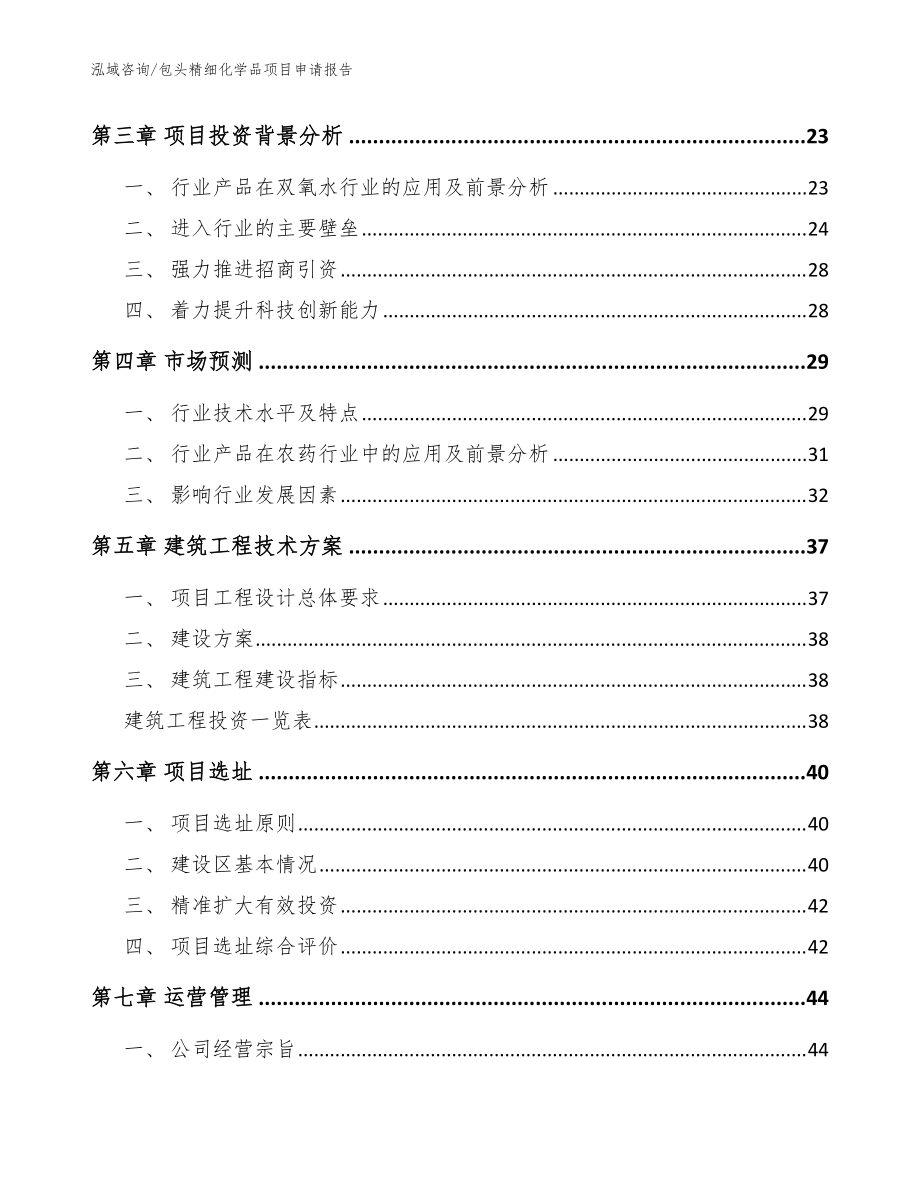 包头精细化学品项目申请报告(模板范文)_第3页
