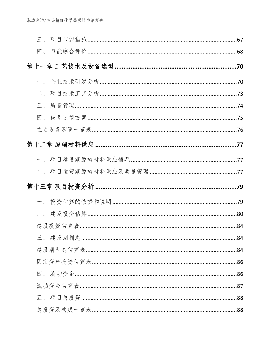 包头精细化学品项目申请报告(模板范文)_第5页