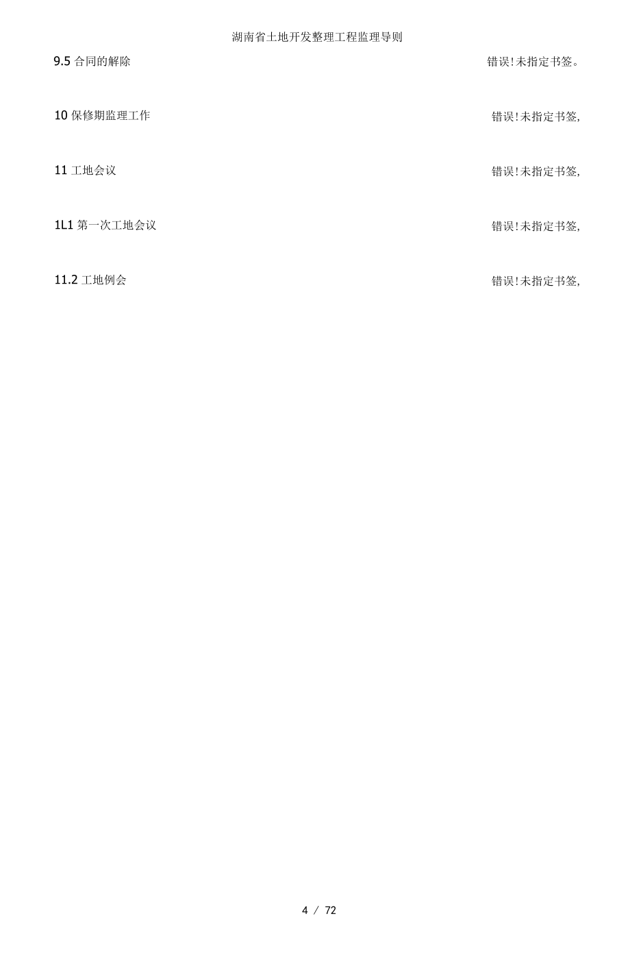 湖南省土地開(kāi)發(fā)整理工程監(jiān)理導(dǎo)則_第5頁(yè)