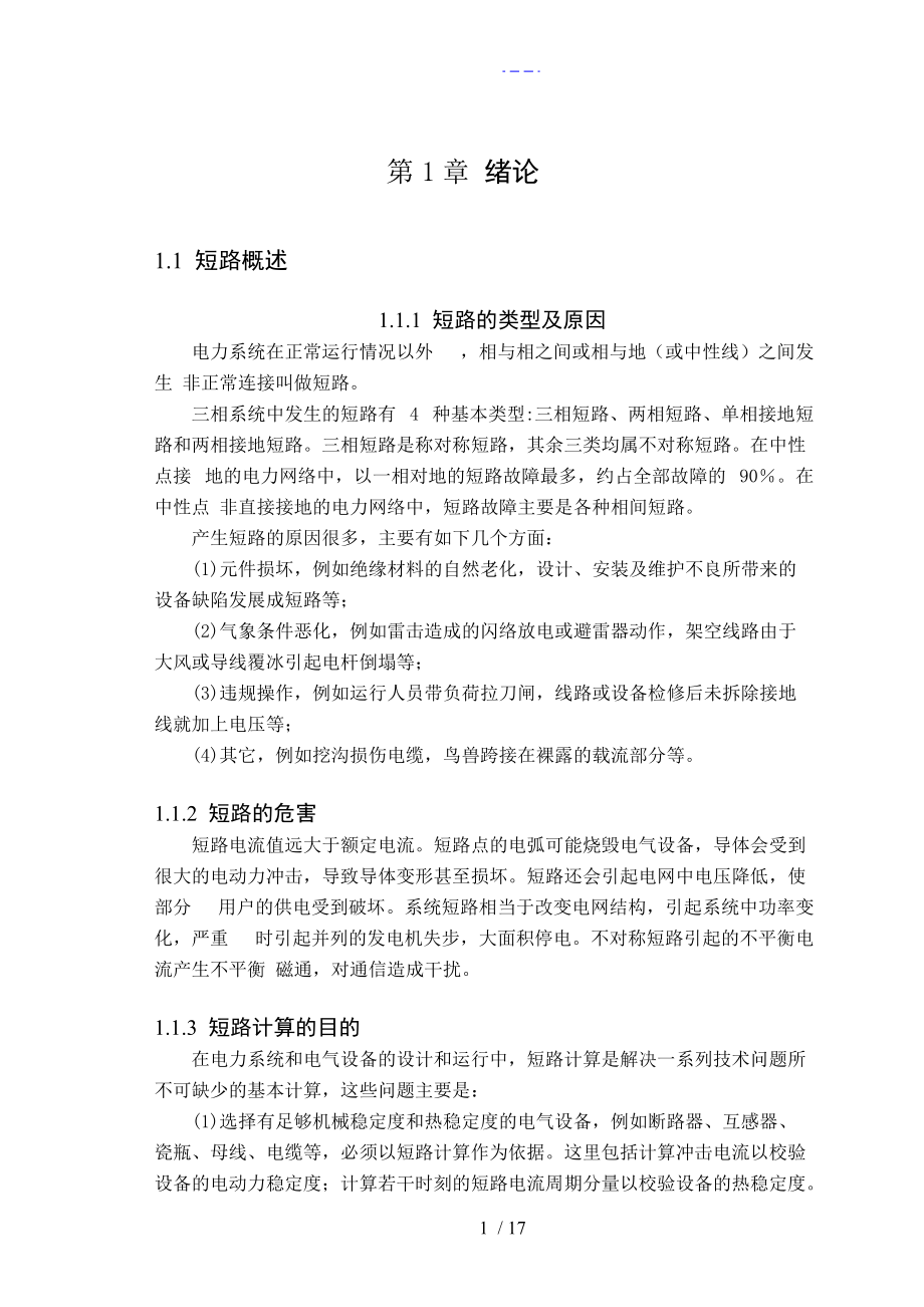 兩相接地短路計算分析_第5頁