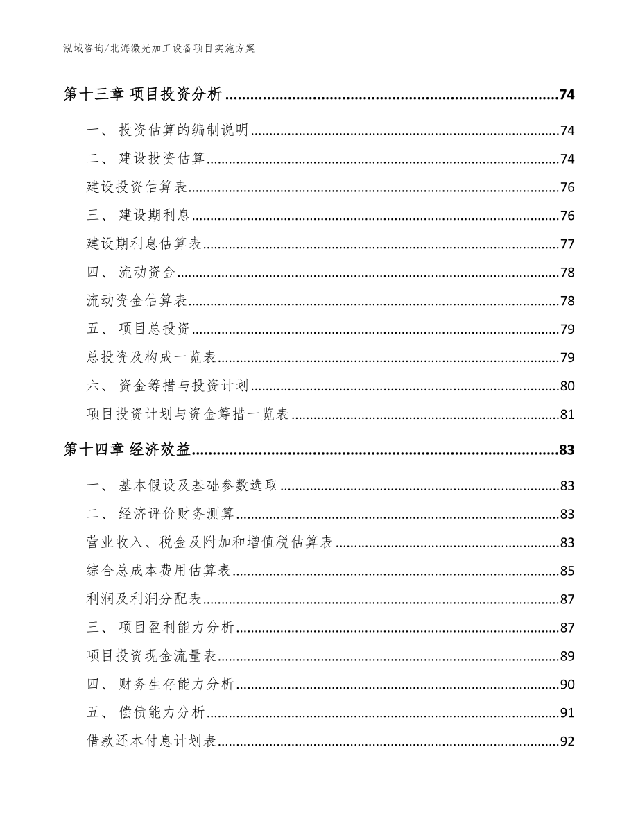 北海激光加工設(shè)備項(xiàng)目實(shí)施方案模板范文_第5頁