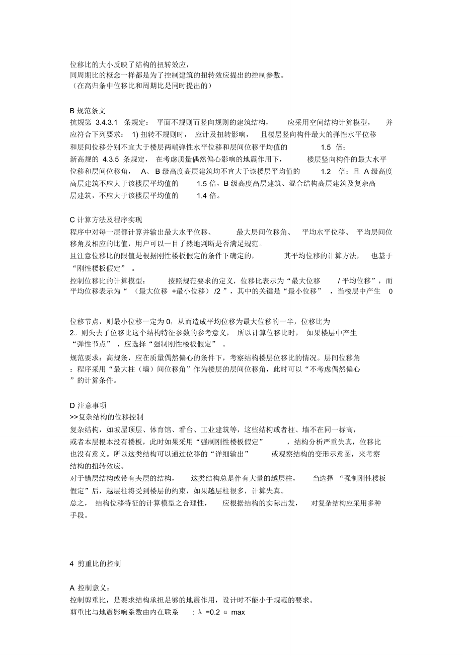 高层建筑结构设计中几个比值的概念与作用.总结_第3页