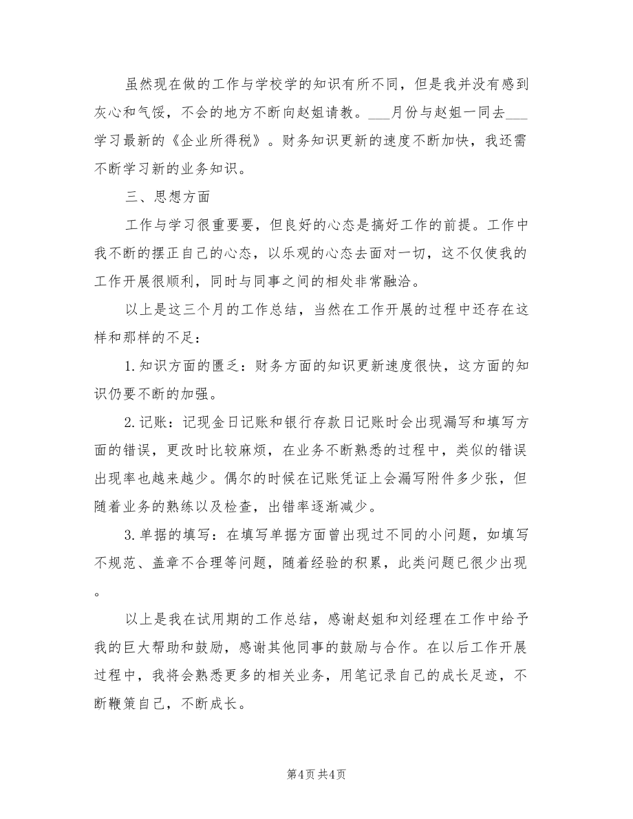 2022年9月下旬财务试用期工作总结.doc_第4页