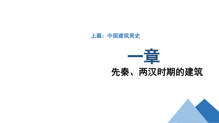 中外建筑简史上篇第一章先秦、两汉时期的建筑_第3页