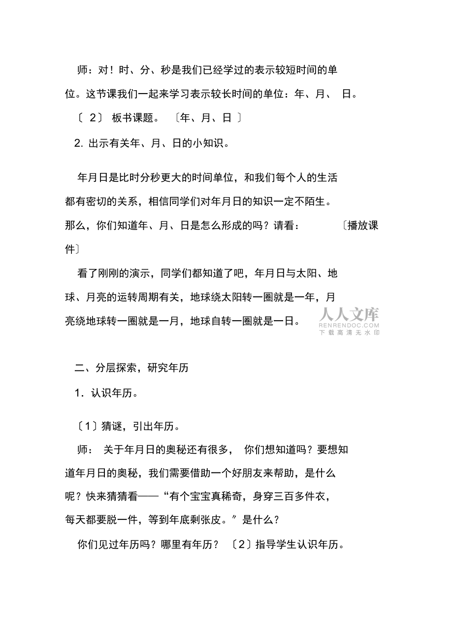 人教版三級(jí)下冊月日_第2頁