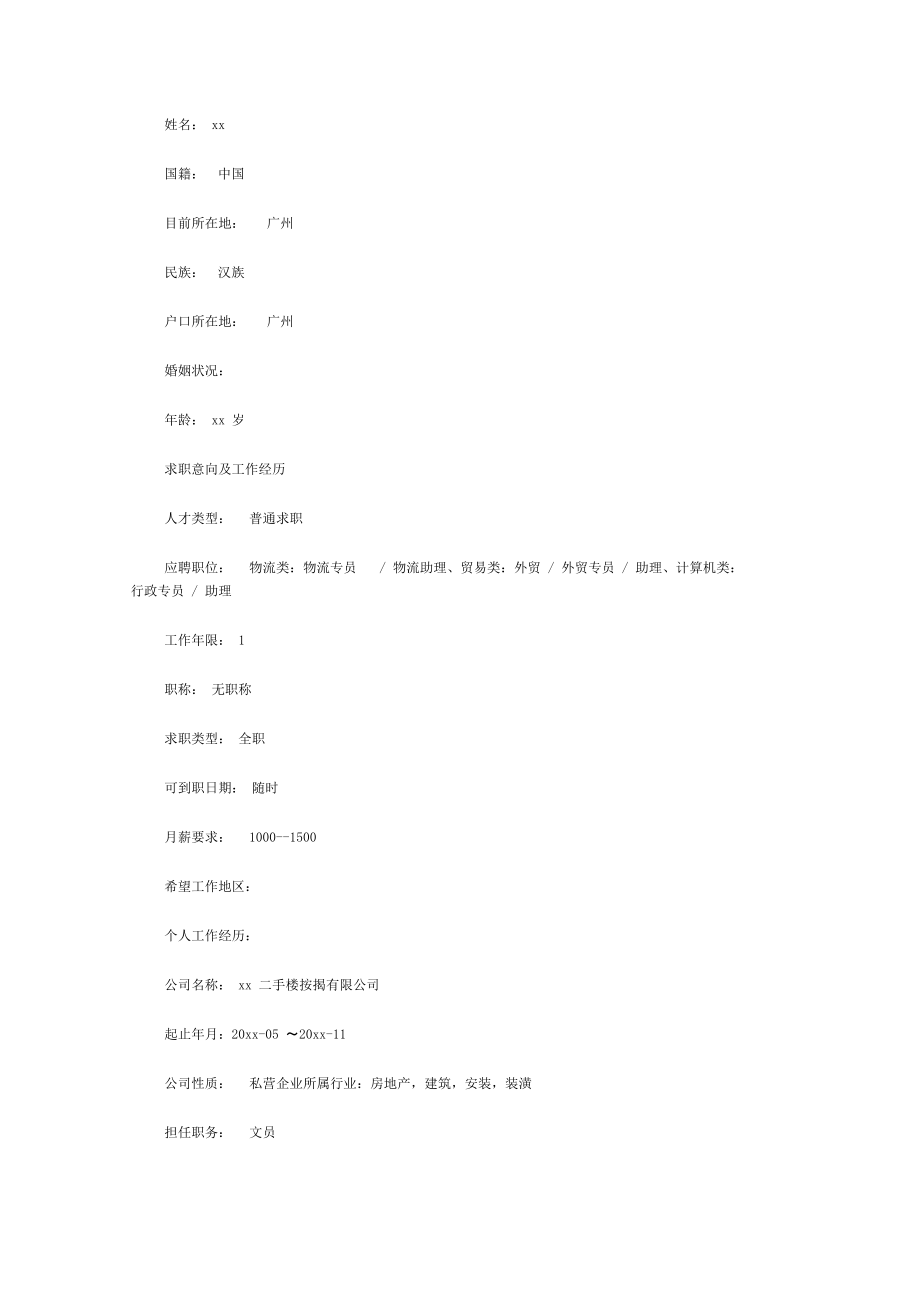 行政单位个人简历模板范文_第5页