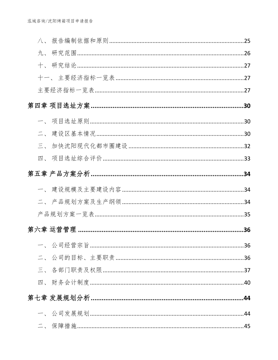沈阳烤箱项目申请报告(范文)_第3页