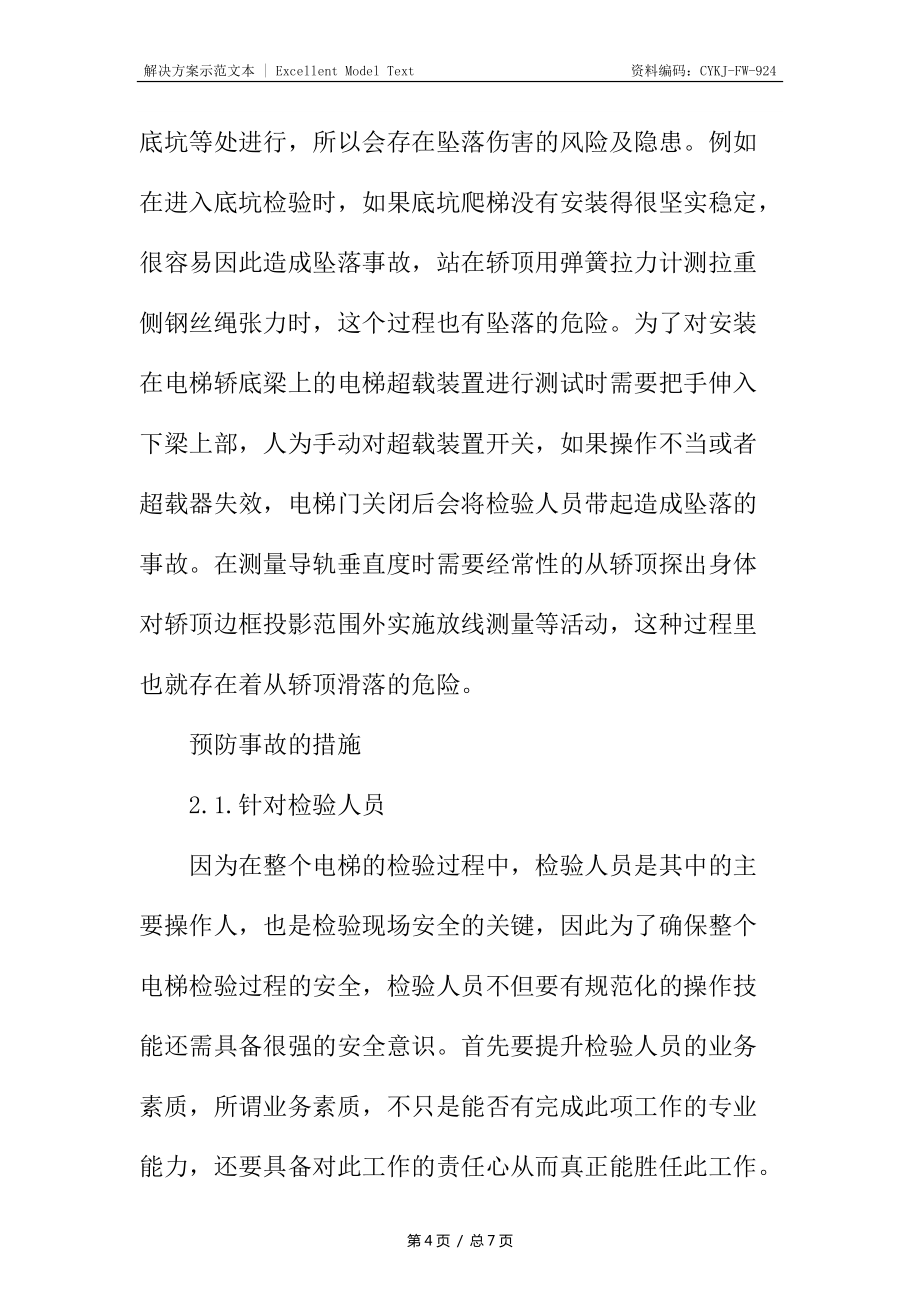 电梯检验过程中的事故伤害及预防_第4页