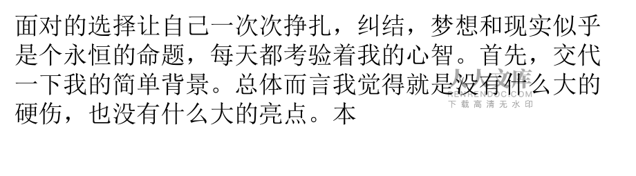 當專業(yè)與理想錯位送給與我一樣風雨兼程的你_第2頁