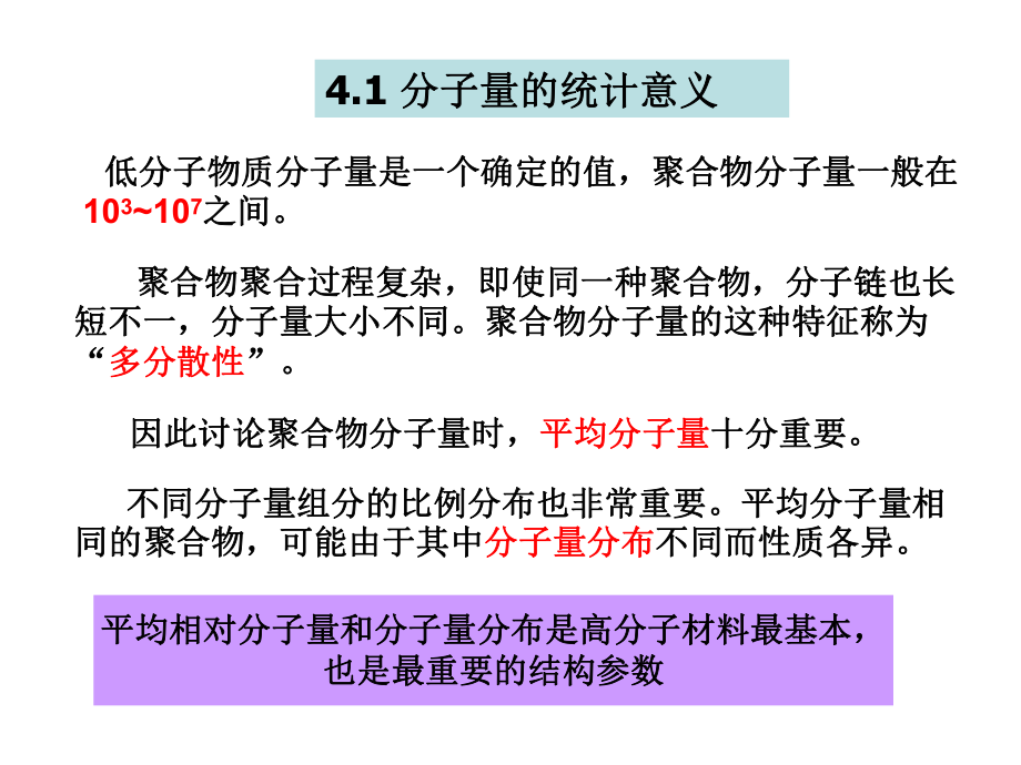 高分子物理-第4章 聚合物的分子量和分子量分布_第3页