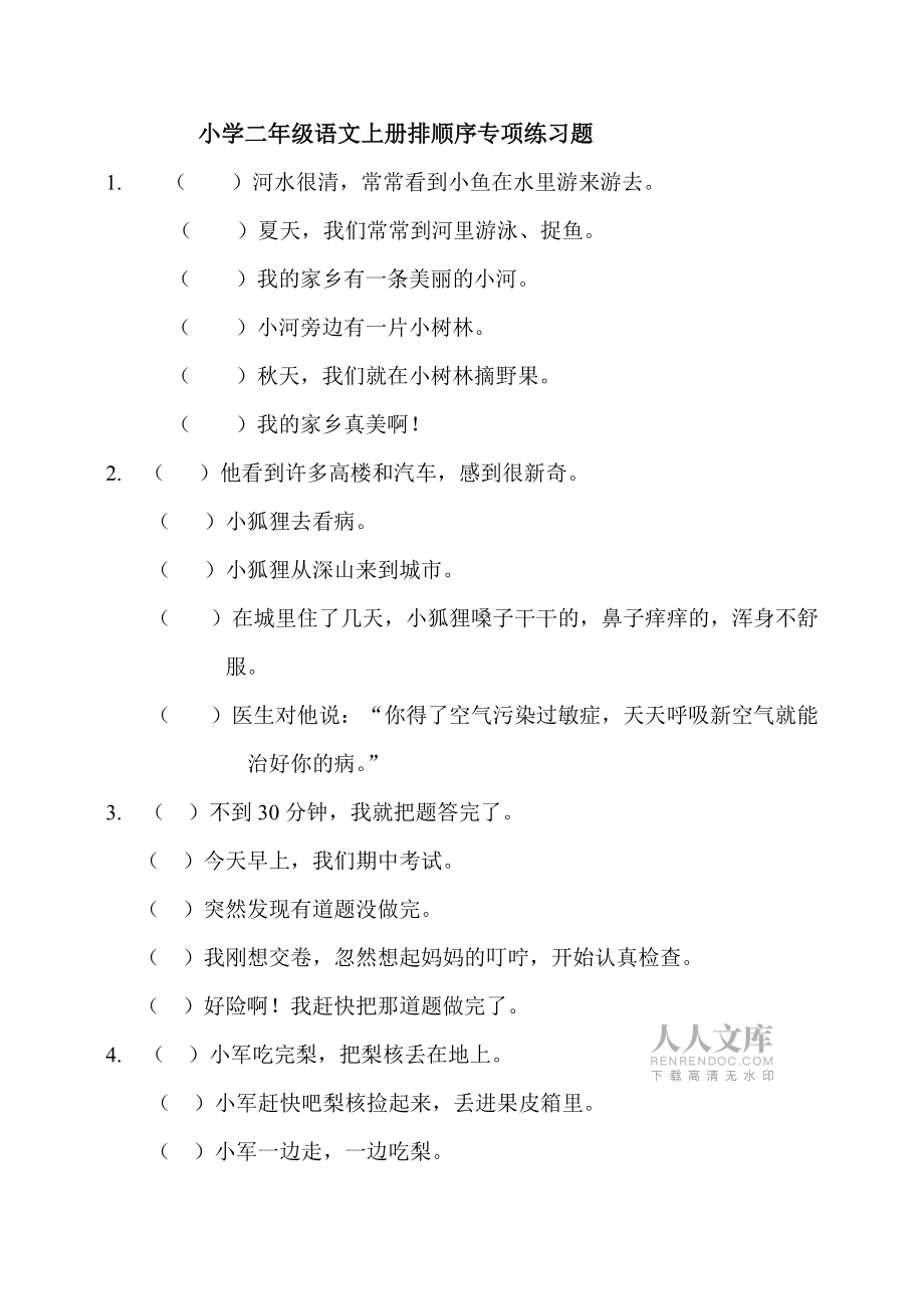 小學二年級語文上冊排順序?qū)m椌毩曨}_第2頁