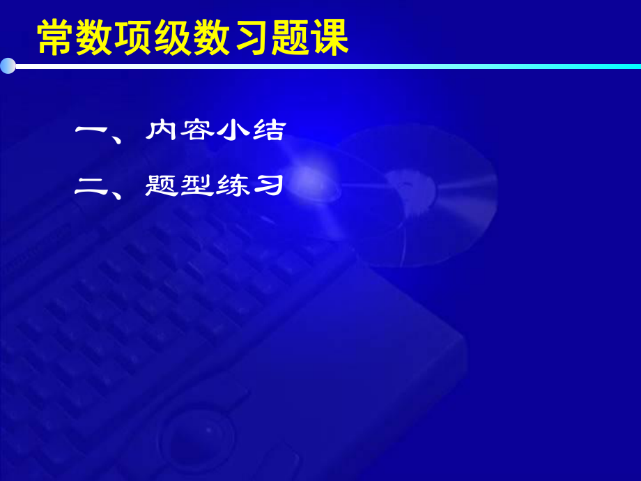 高等數(shù)學(xué)-第七版-課件-12-3常數(shù)項級數(shù)習(xí)題課_第2頁