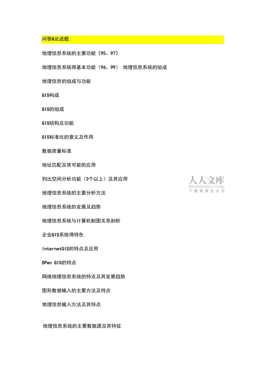 地理所GIS考博真题汇总资料_第2页