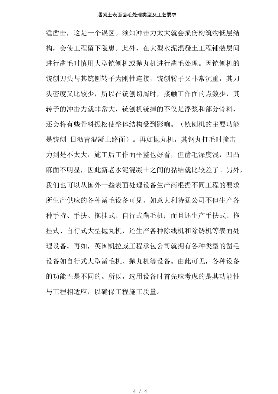 溷凝土表面凿毛处理类型及工艺要求_第4页