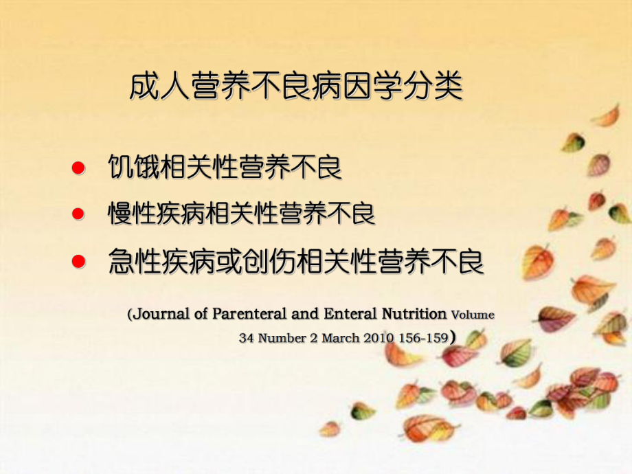 營(yíng)養(yǎng)不良對(duì)生理功能影響與臨床意義_第3頁(yè)
