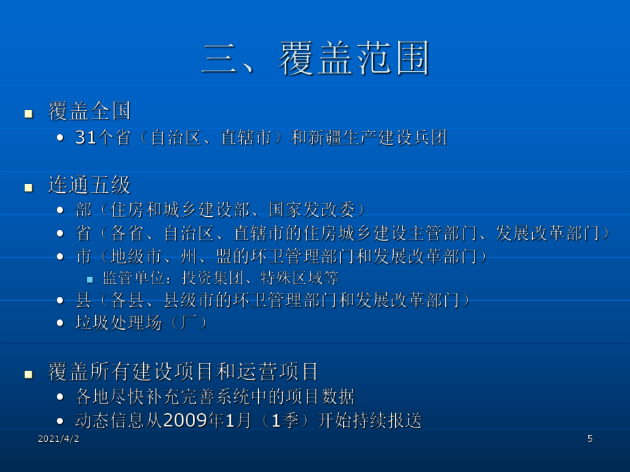 全國城鎮(zhèn)生活垃圾處理管理信息系統(tǒng)_第5頁
